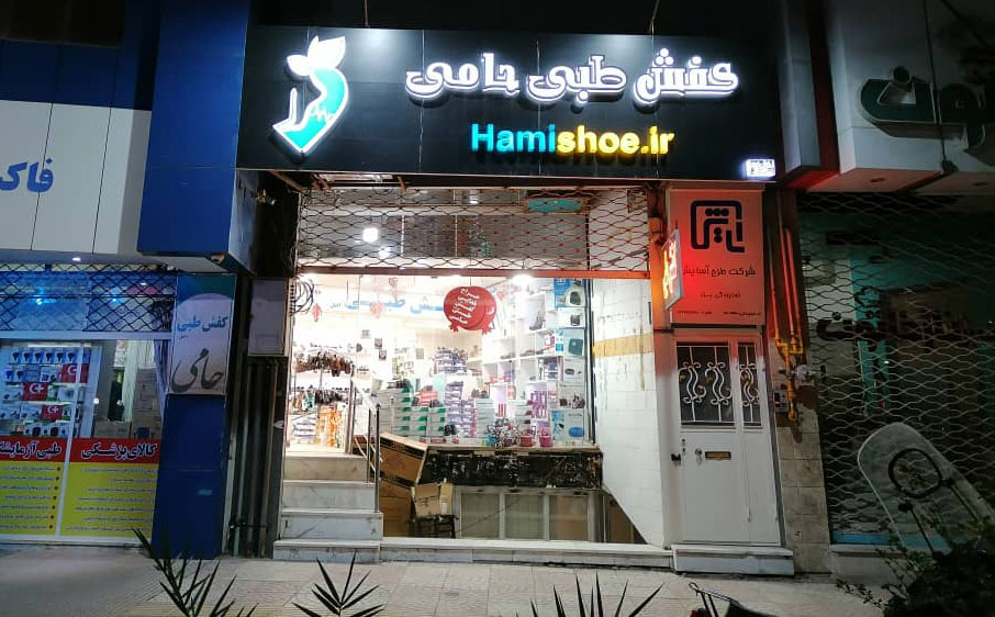 کفش حامی، فروشگاه کفش طبی یزد
